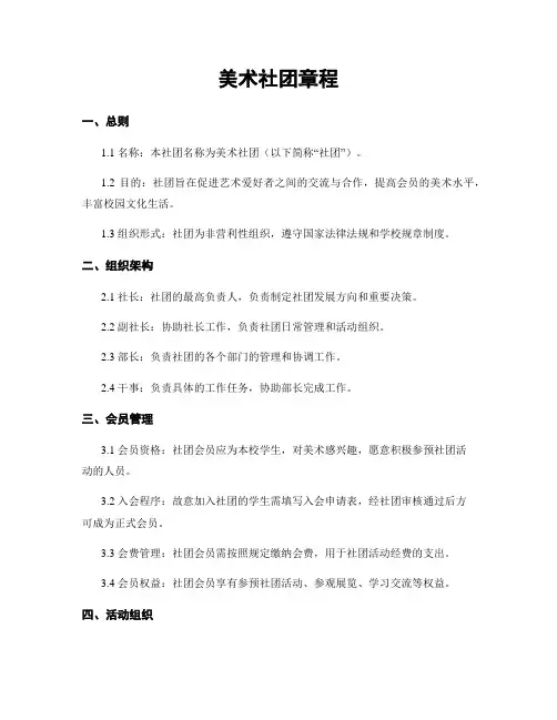 美术社团章程