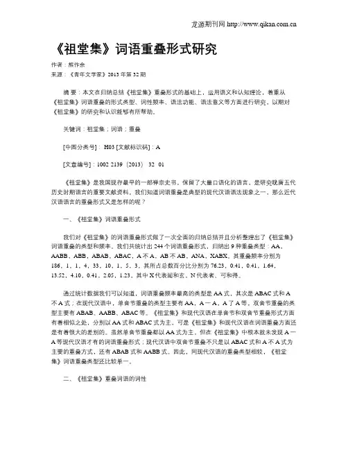 《祖堂集》词语重叠形式研究