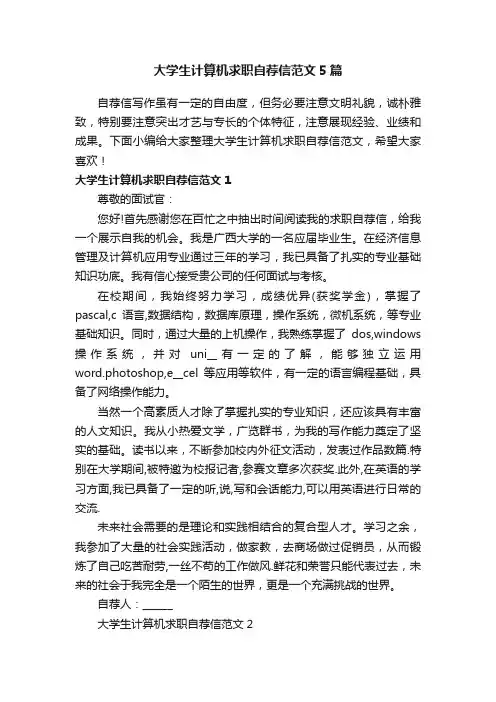 大学生计算机求职自荐信范文5篇