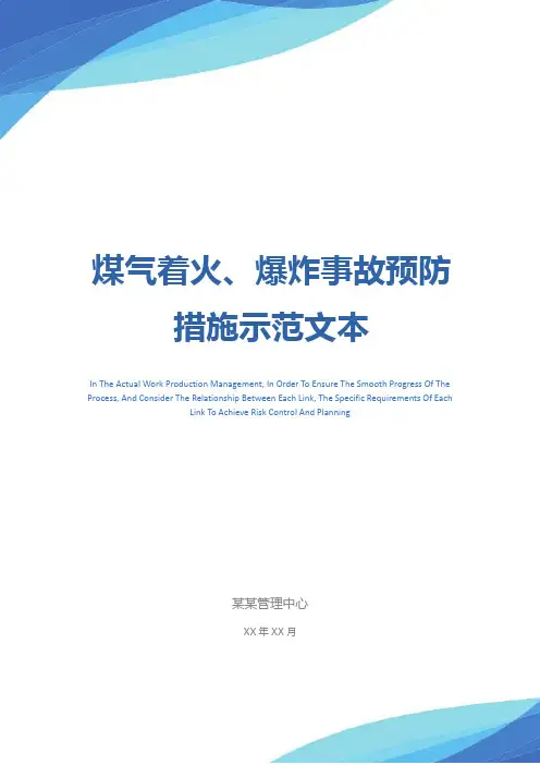 煤气着火、爆炸事故预防措施示范文本