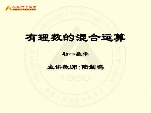 有理数的混合运算经典课件