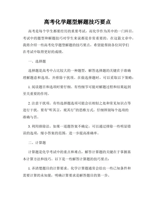 高考化学题型解题技巧要点