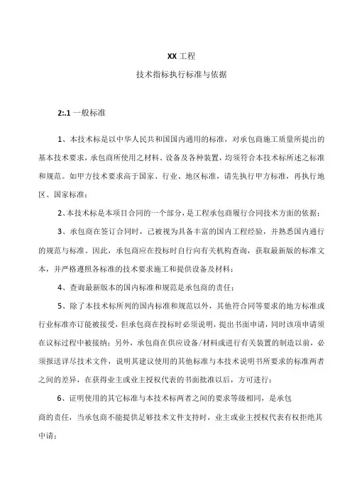 XX工程技术指标执行标准与依据(2023年)