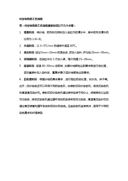 绞纱染色的工艺流程