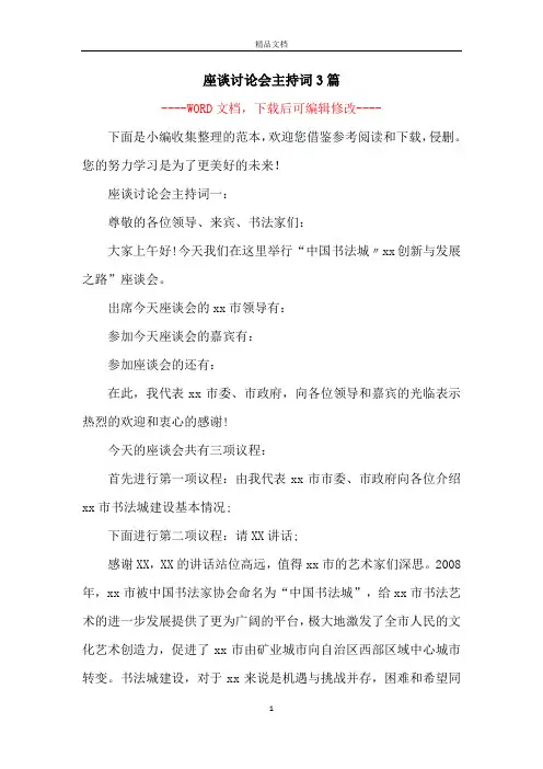 座谈讨论会主持词3篇