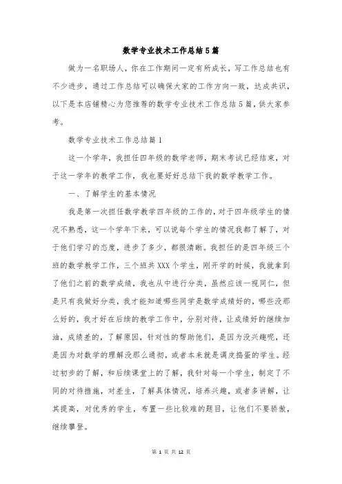 数学专业技术工作总结5篇