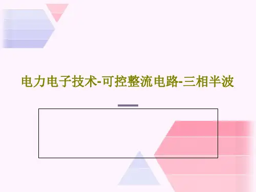 电力电子技术-可控整流电路-三相半波48页PPT