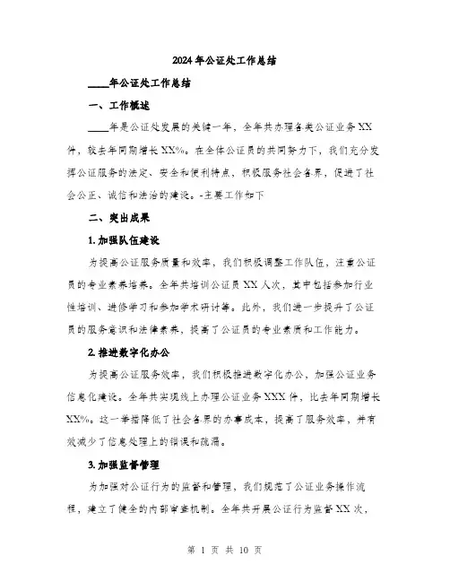 2024年公证处工作总结(三篇)