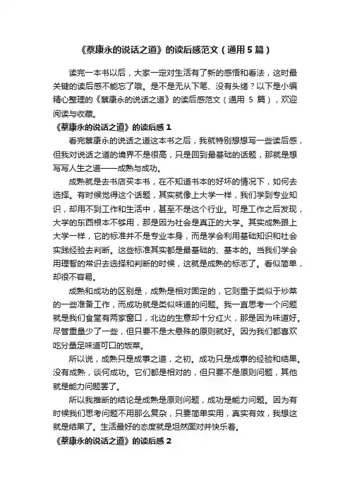 《蔡康永的说话之道》的读后感范文（通用5篇）