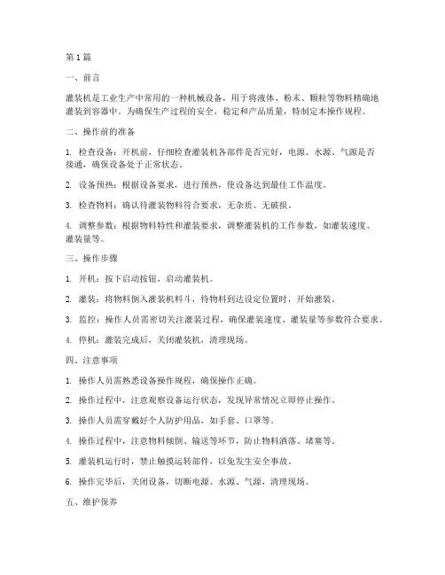灌装机操作规程(3篇)