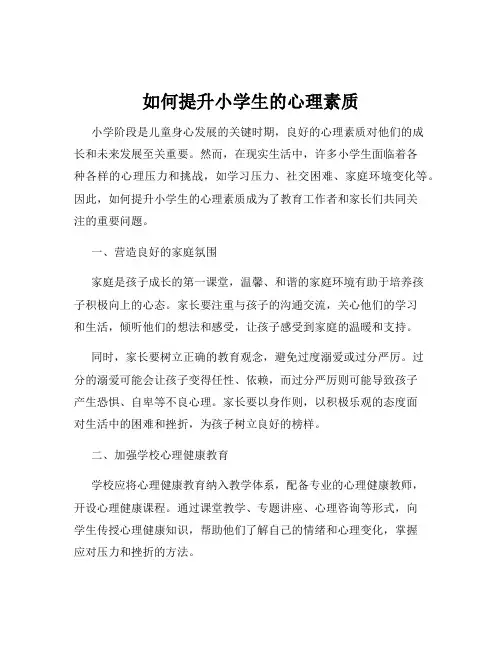 如何提升小学生的心理素质
