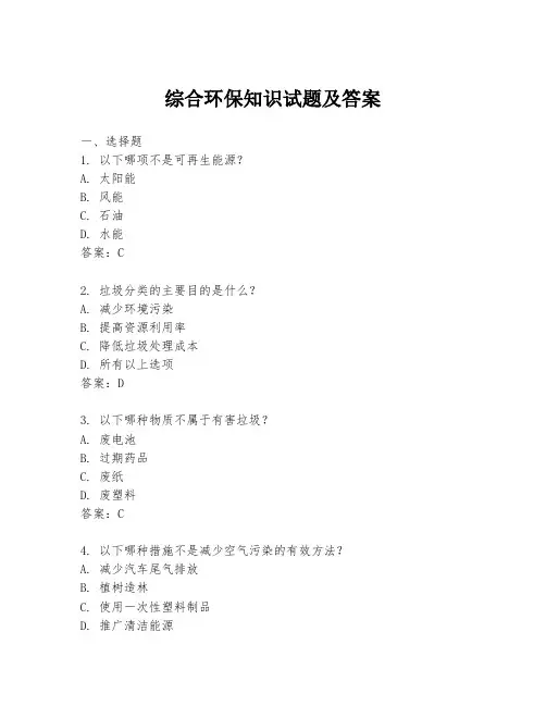 综合环保知识试题及答案