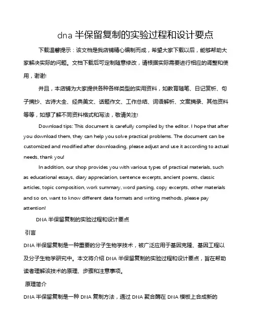 dna半保留复制的实验过程和设计要点