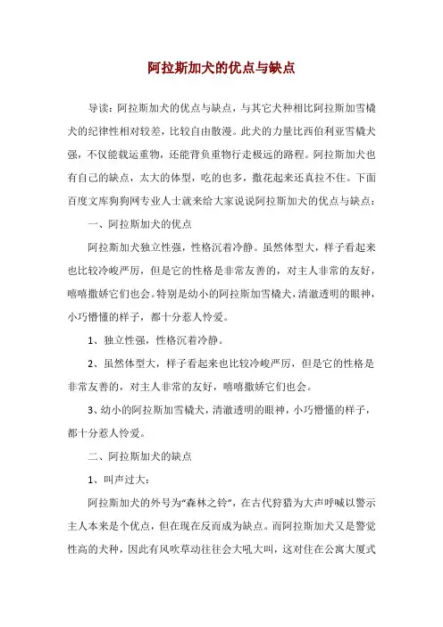 阿拉斯加犬的优点与缺点