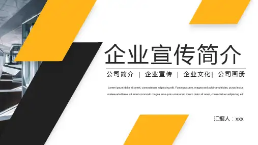 黄黑配色的企业宣传简介PPT精品模板
