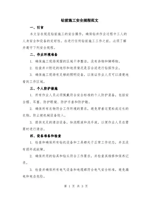 钻前施工安全规程范文
