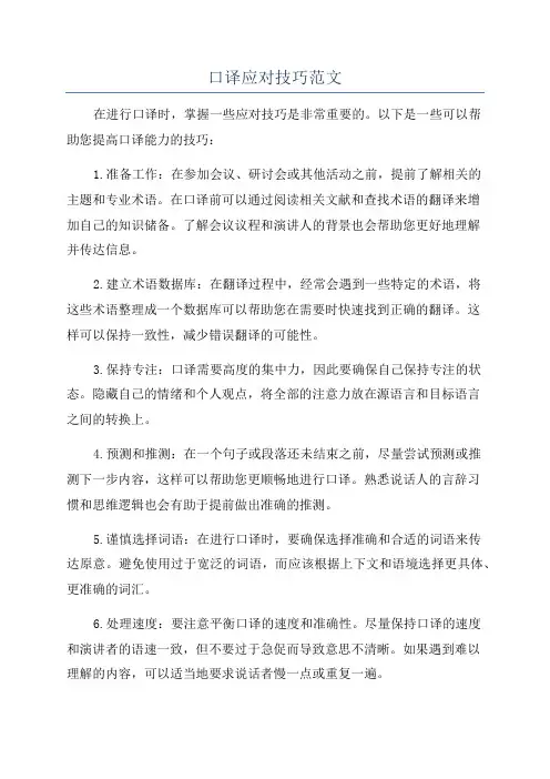 口译应对技巧范文