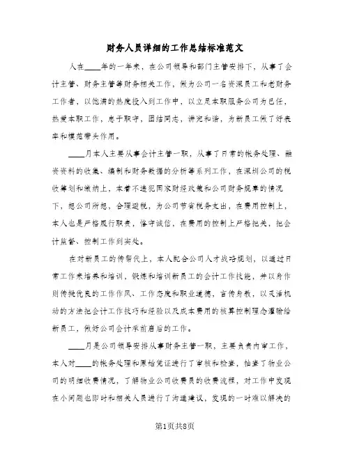 财务人员详细的工作总结标准范文（3篇）
