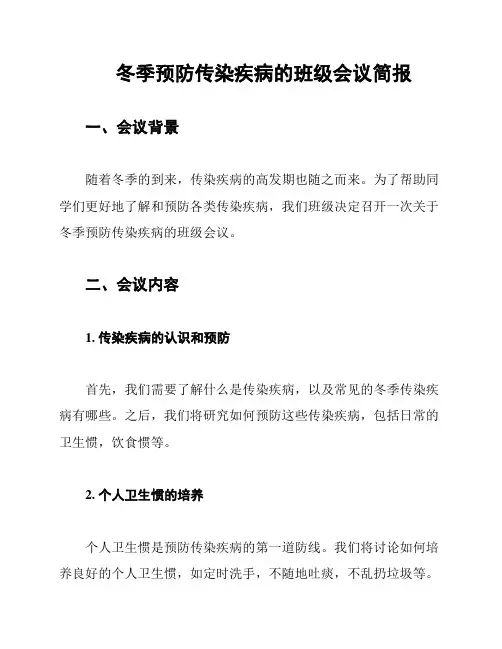 冬季预防传染疾病的班级会议简报