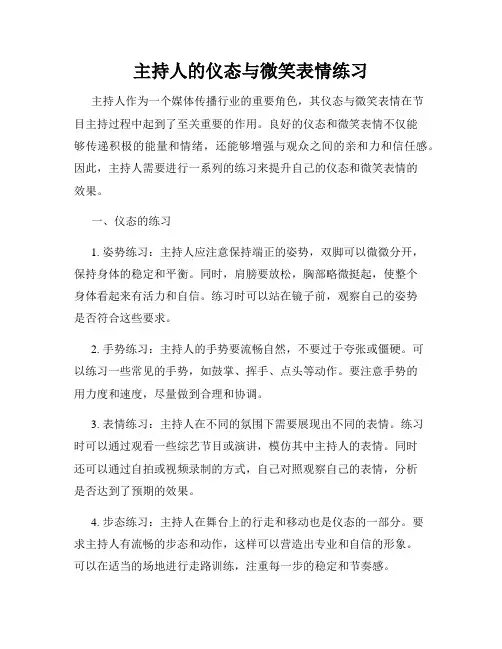 主持人的仪态与微笑表情练习