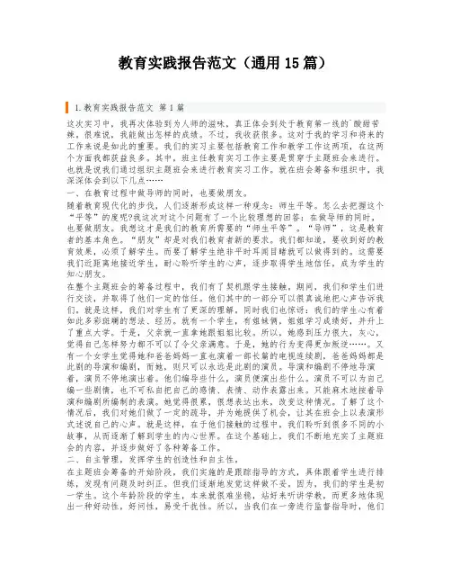 教育实践报告范文(通用15篇)