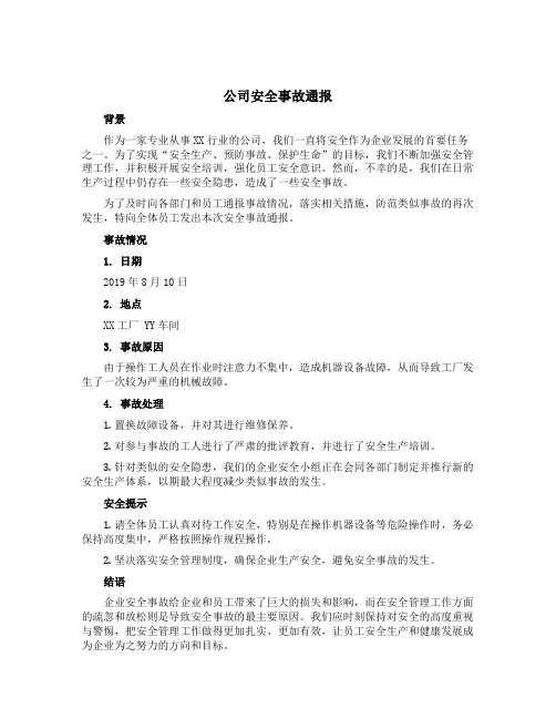 公司安全事故通报