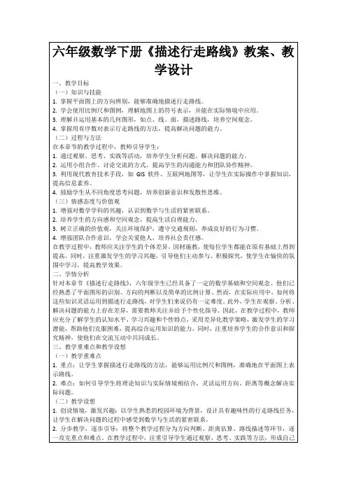 六年级数学下册《描述行走路线》教案、教学设计