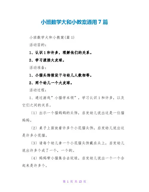 小班数学大和小教案通用7篇