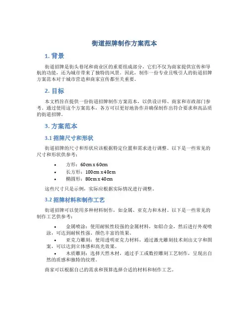 街道招牌制作方案范本