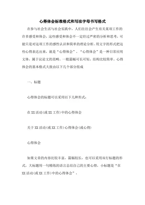 心得体会标准格式和写法字母书写格式