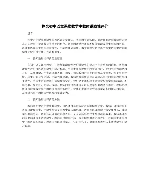 探究初中语文课堂教学中教师激励性评价