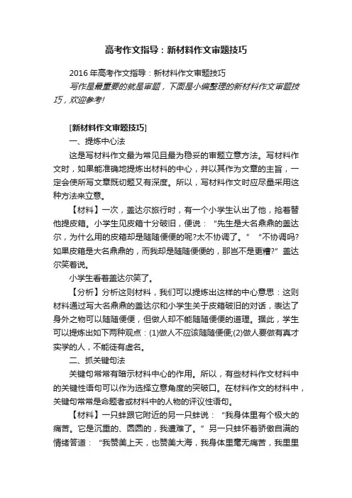 2016年高考作文指导：新材料作文审题技巧