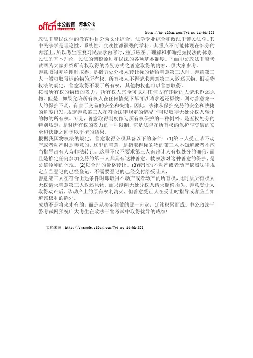 2014河北政法干警民法重点：所有权取得的特别方式之善意取得