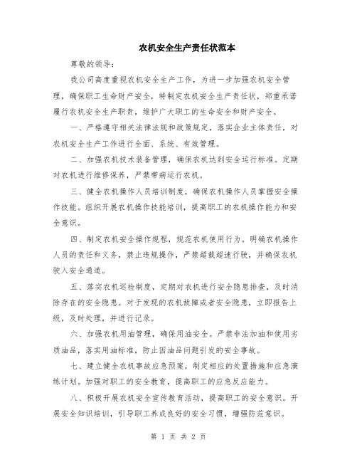 农机安全生产责任状范本