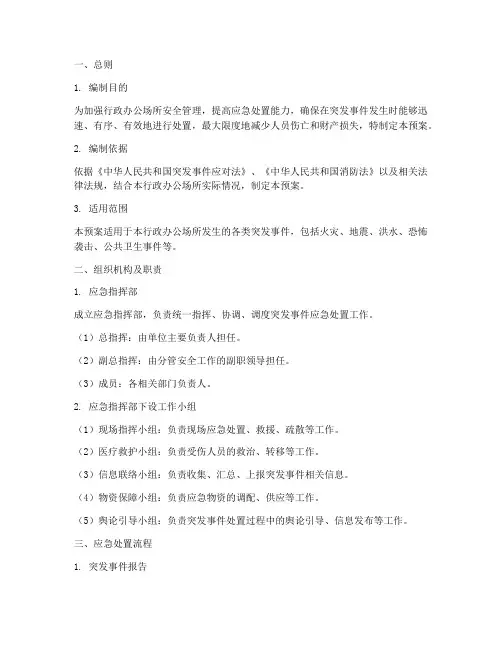 行政办公场所应急处置预案