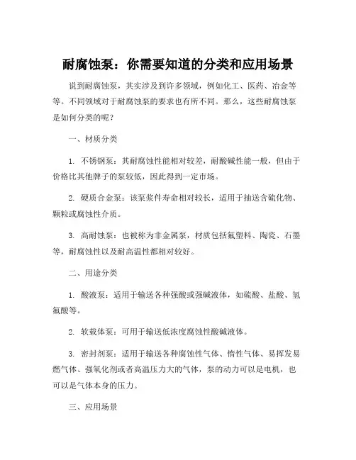 耐腐蚀泵的分类