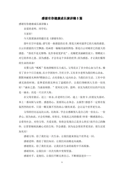 感谢有你健康成长演讲稿5篇