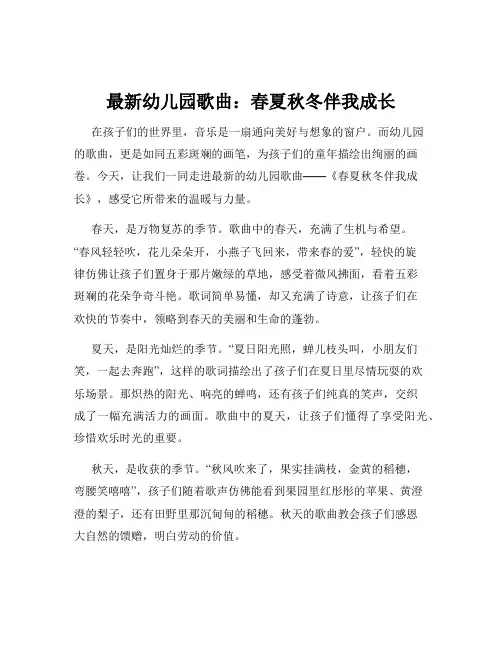最新幼儿园歌曲：春夏秋冬伴我成长