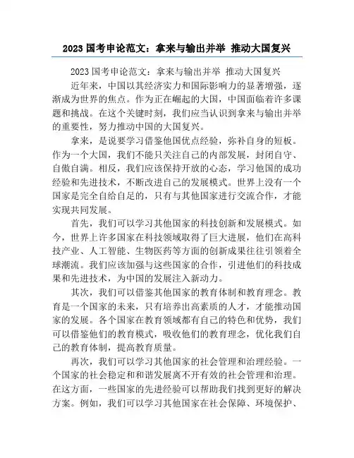 2023国考申论范文：拿来与输出并举 推动大国复兴