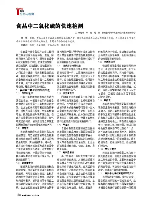 食品中二氧化硫的快速检测