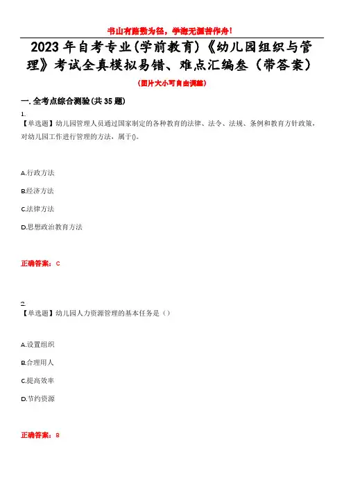 2023年自考专业(学前教育)《幼儿园组织与管理》考试全真模拟易错、难点汇编叁(带答案)试卷号：18