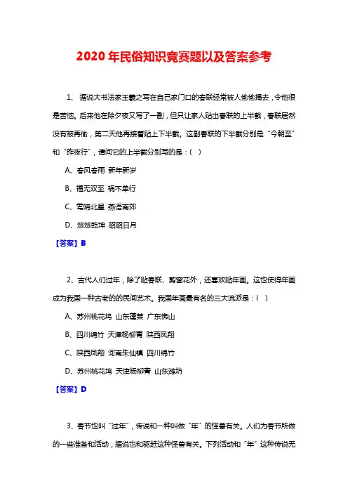 2020年民俗知识竞赛题以及答案参考