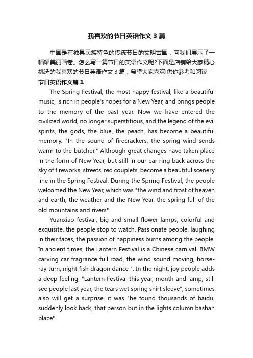 我喜欢的节日英语作文3篇