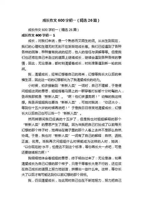 成长作文600字初一（精选26篇）
