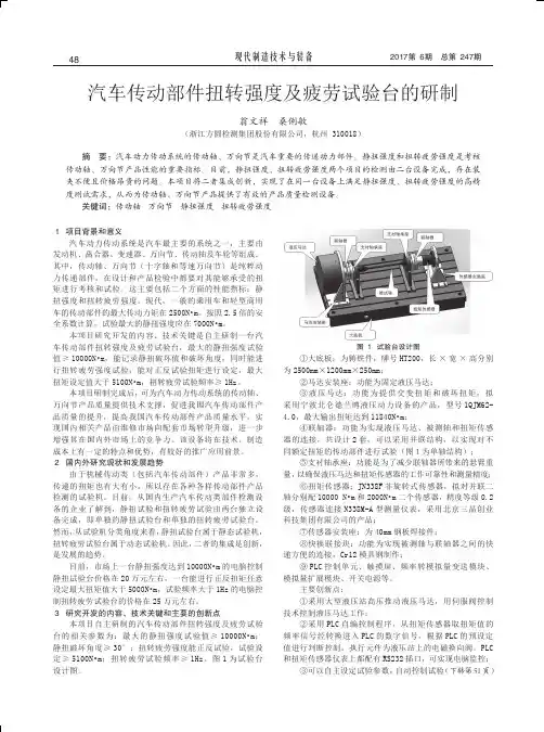 汽车传动部件扭转强度及疲劳试验台的研制