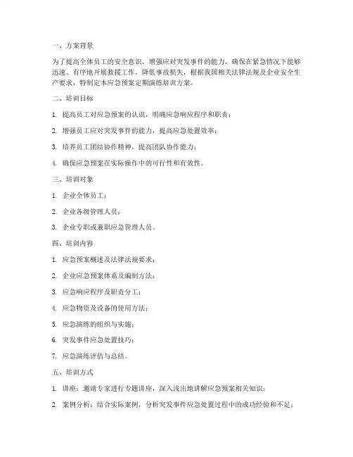 应急预案定期演练培训方案