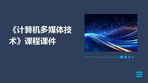 《计算机多媒体技术》课程课件