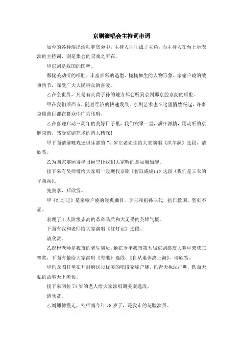 主持词-京剧演唱会主持词串词 精品