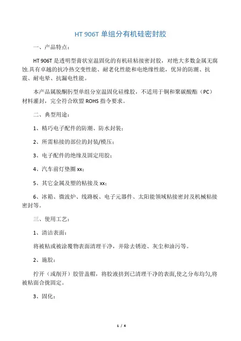 HT 906T单组分有机硅密封胶