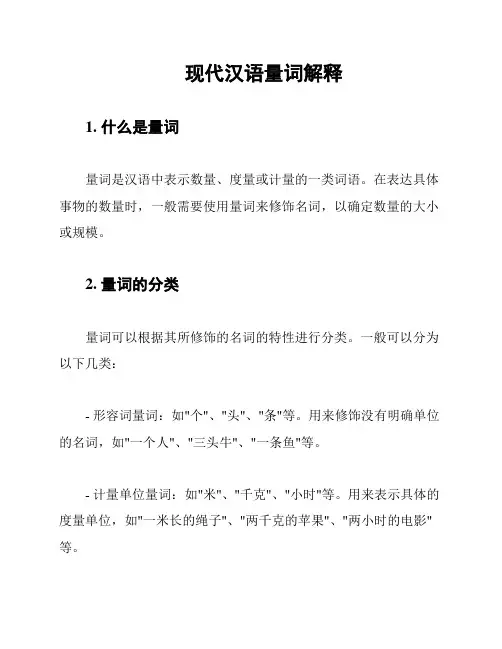 现代汉语量词解释